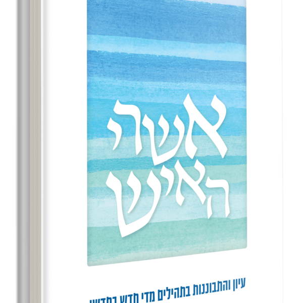 אשרי האיש