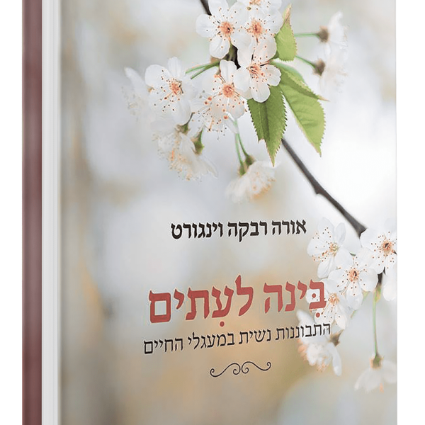 בינה לעתים