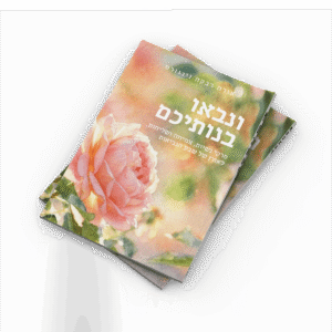 ונבאו בנותיכם – חוברת