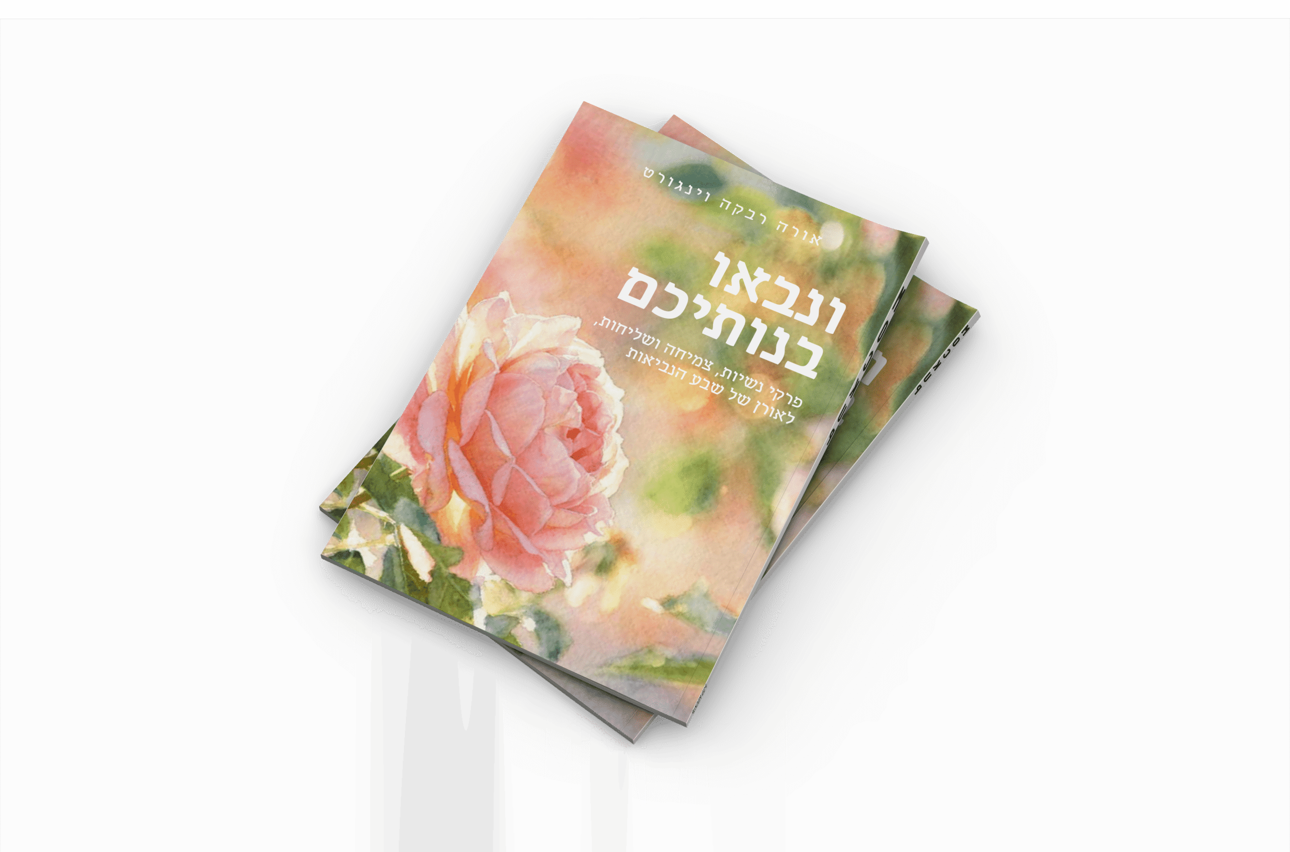 ונבאו בנותיכם - חוברת